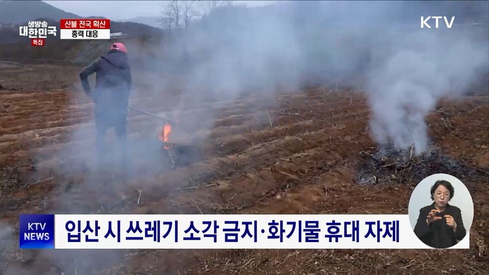 산불 실화자도 최대 3년 징역형···'각별한 주의' 필요