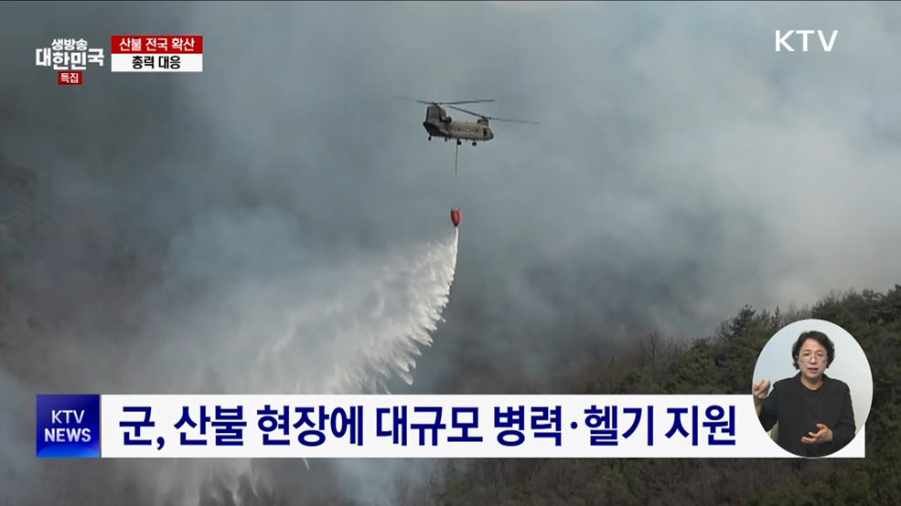 군, 산불진화 인력 추가 투입···주한미군 헬기 지원