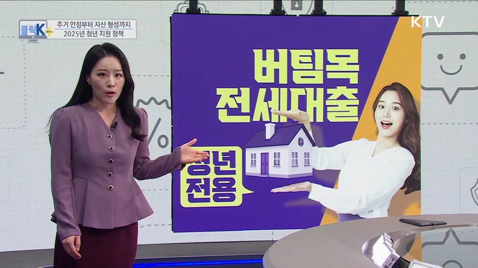 주거 안정부터 자산 형성까지, 2025년 청년 지원 정책 [클릭K+]