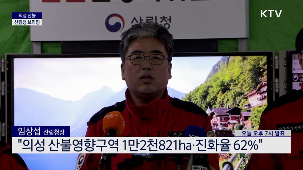 경북 의성 산불 진화 현황 브리핑