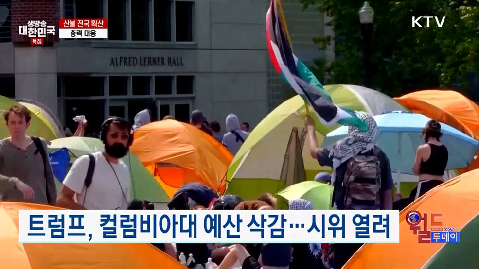 트럼프, 컬럼비아대 예산 삭감···시위 열려 [월드 투데이]