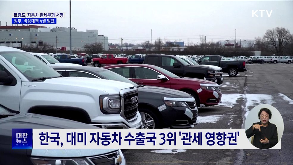 미, 자동차 관세 25% 부과···정부, 비상대책 4월 발표