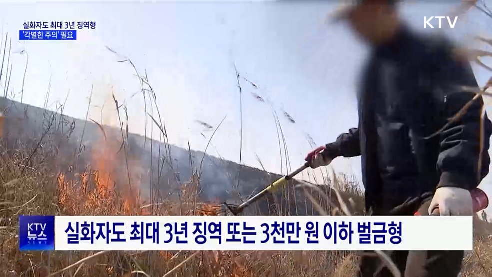 산불 실화자도 최대 3년 징역형···'각별한 주의' 필요