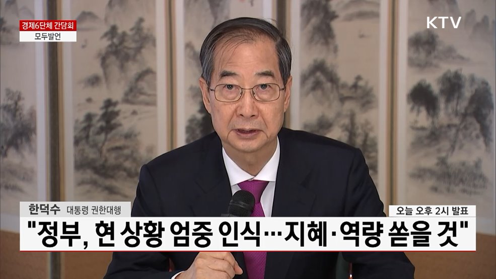 경제6단체 간담회 한덕수 대통령 권한대행 모두발언