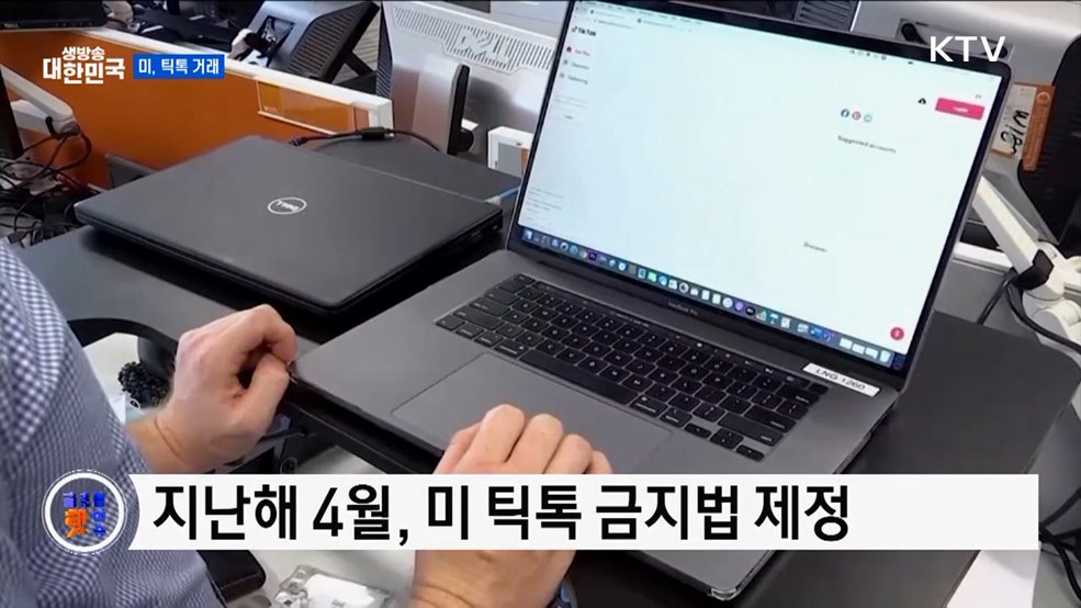 트럼프, 틱톡 매각 거래 구상 중 [글로벌 핫이슈]