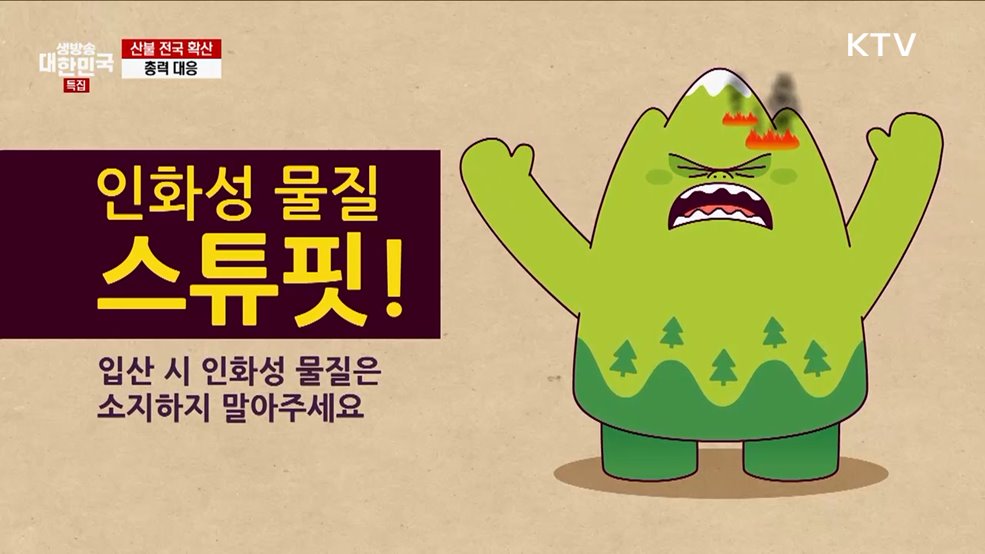 안전십장생이 알려주는 4월 산불 안전수칙 - 행정안전부