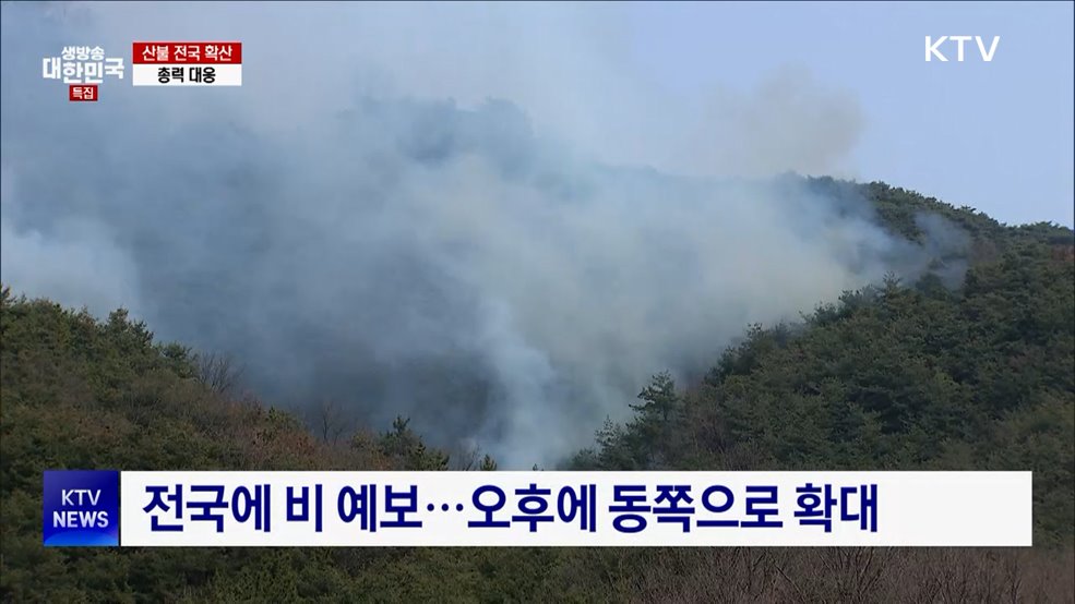 오늘 전국에 비···산불 잡는 '단비' 될까?