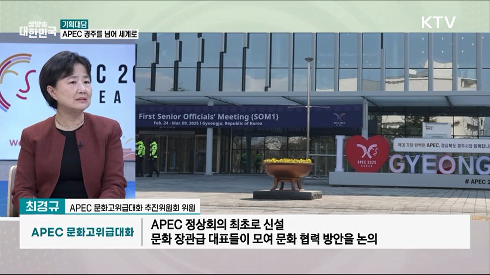 2025 경주 APEC···한국의 멋·첨단기술 알린다