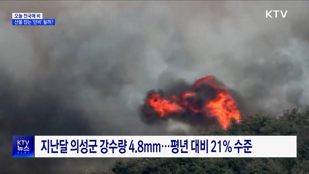 오늘 전국에 비···산불 잡는 '단비' 될까?