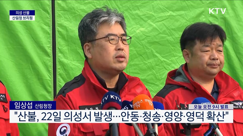 의성 산불 산림청 브리핑 (25. 3. 27. 09시)