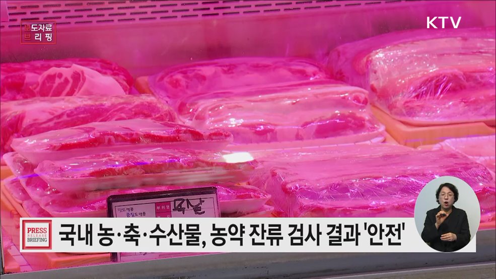 국내 유통 농·축·수산물 잔류 물질 검사 결과 안전한 수준