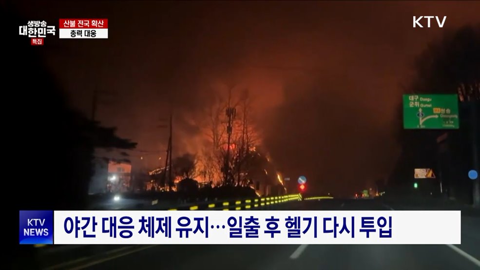 밤샘 산불진화 작업···'서울시 절반 면적' 영향