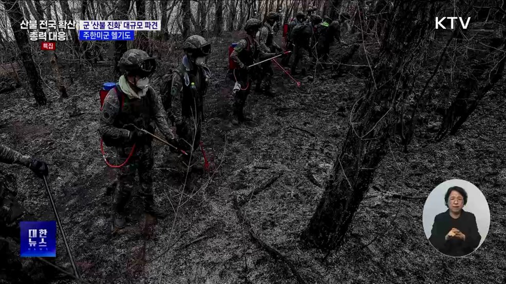 군, 산불진화 인력 추가 투입···주한미군 헬기 지원