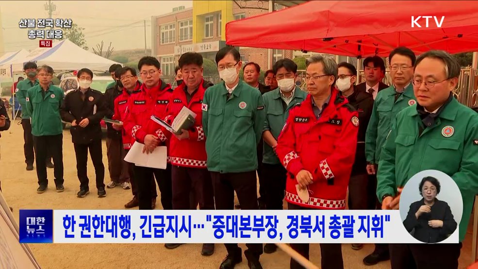 한 권한대행, 긴급지시···"중대본부장, 경북서 총괄 지휘"