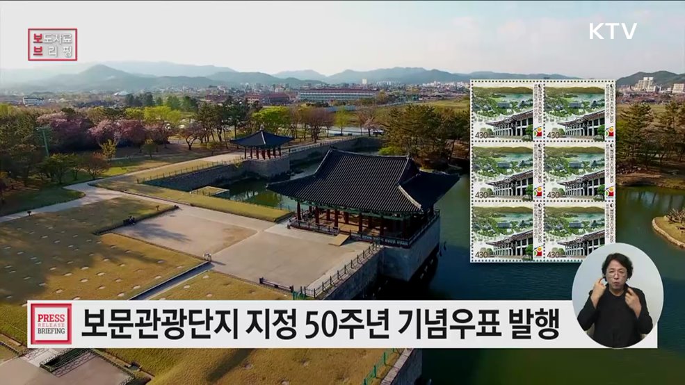 보문관광단지 지정 50주년 기념우표 발행