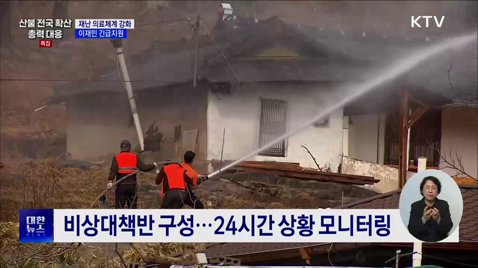 산불 피해지역, 재난 의료체계 강화···이재민 긴급지원