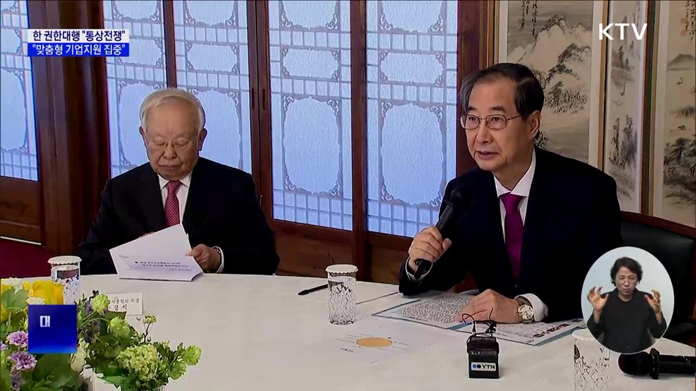 한 권한대행 "통상전쟁···맞춤형 기업지원 집중"