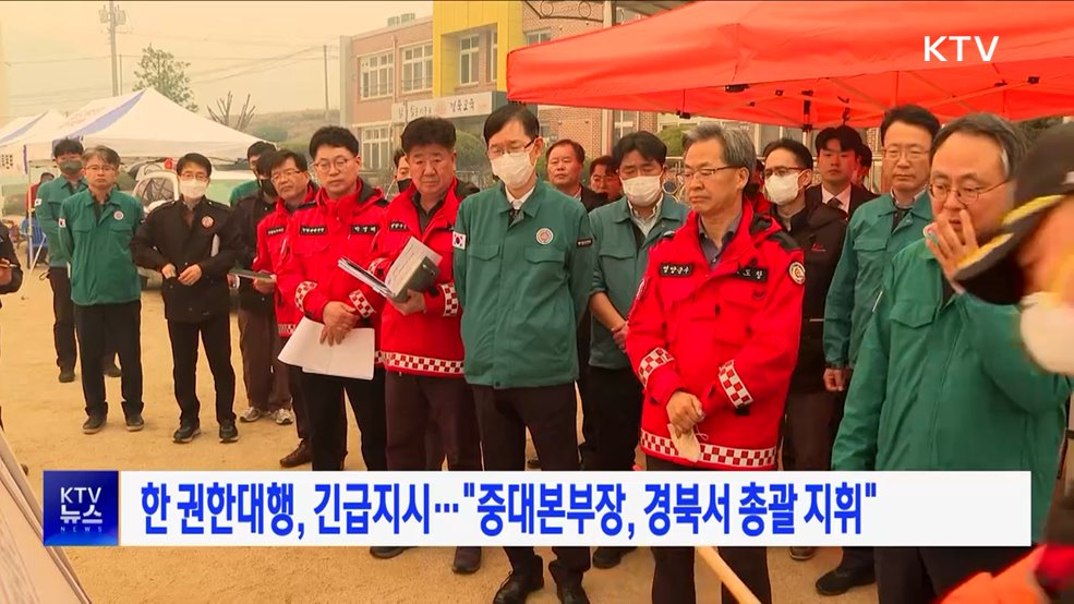 한 권한대행, 긴급지시···"중대본부장, 경북서 총괄 지휘"