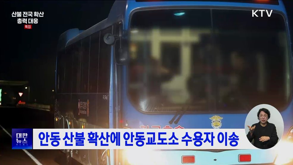 안동 산불 확산에 안동교도소 수용자 이송