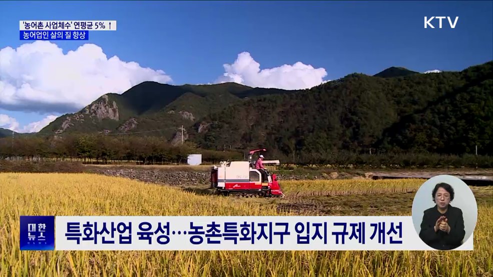 농어촌 일자리 늘리고 관광 활성화···삶의 질↑