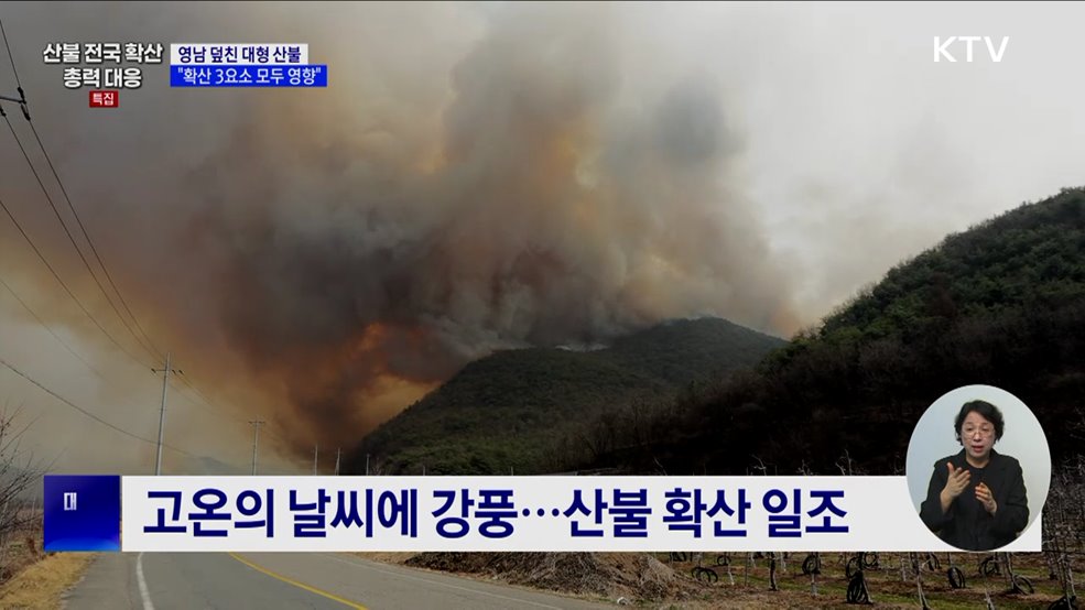 산불 공식 붕괴···대응 체계 변화 필요