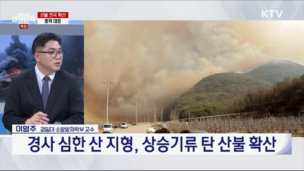 경상권 동시 산불 일주일···진화·피해 현황과 대응은