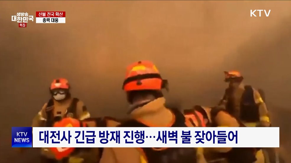 밤샘 산불진화 작업···'서울시 절반 면적' 영향