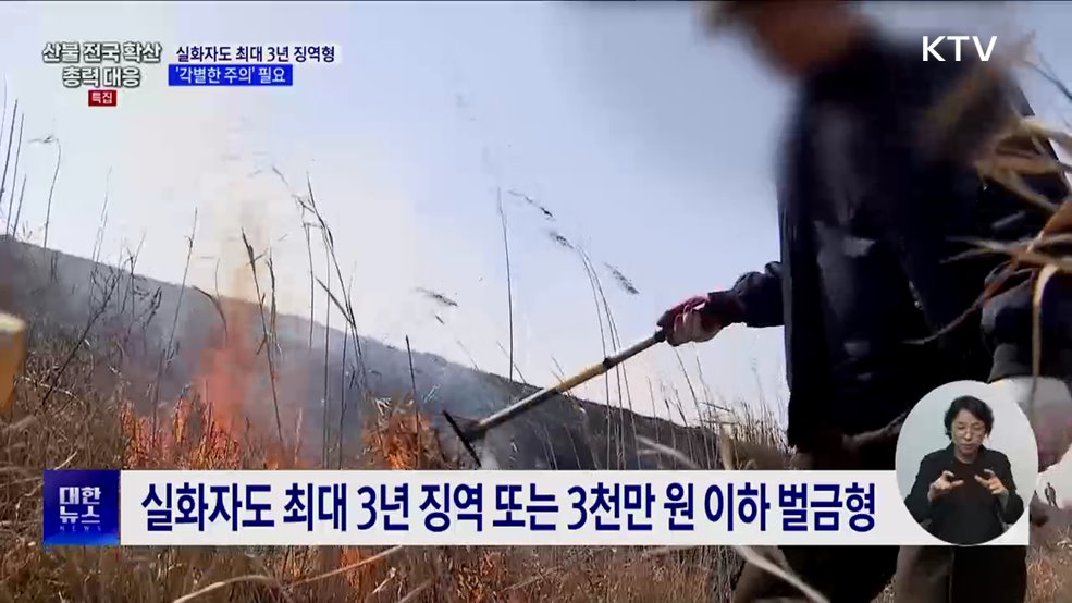 산불 실화자도 최대 3년 징역형···'각별한 주의' 필요