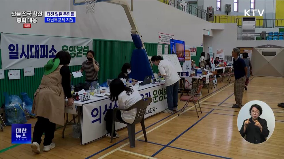 산불에 터전 잃은 주민들···재난특교세 지원