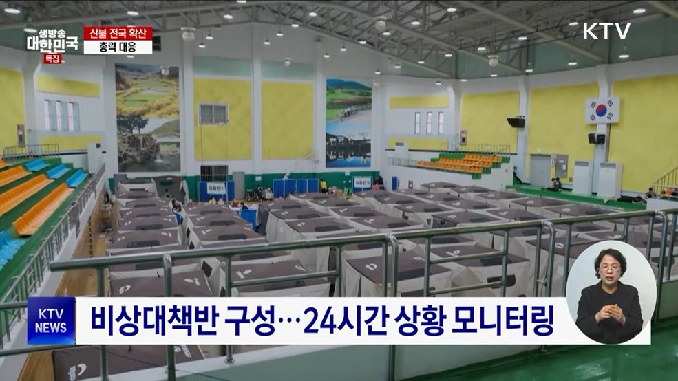 산불 피해지역, 재난 의료체계 강화···이재민 긴급지원