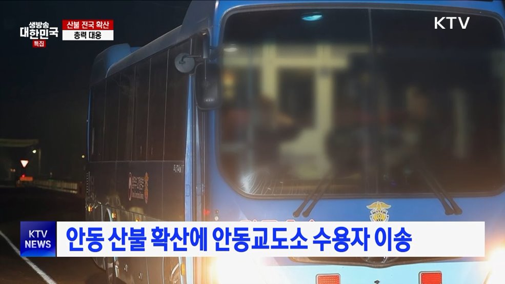 안동 산불 확산에 안동교도소 수용자 이송