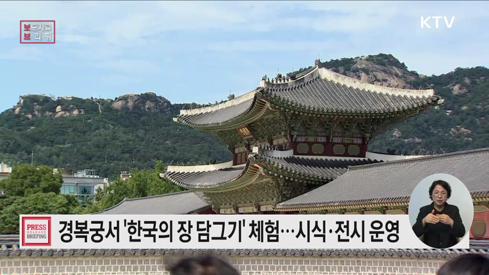 경복궁에서 만나는 유네스코 인류무형유산 '한국의 장 담그기 문화'