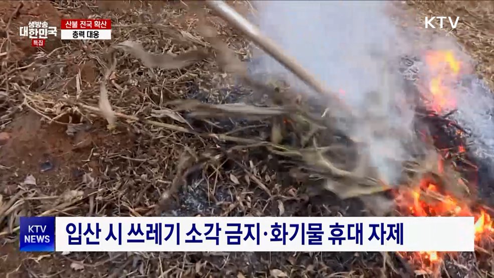 산불 실화자도 최대 3년 징역형···'각별한 주의' 필요