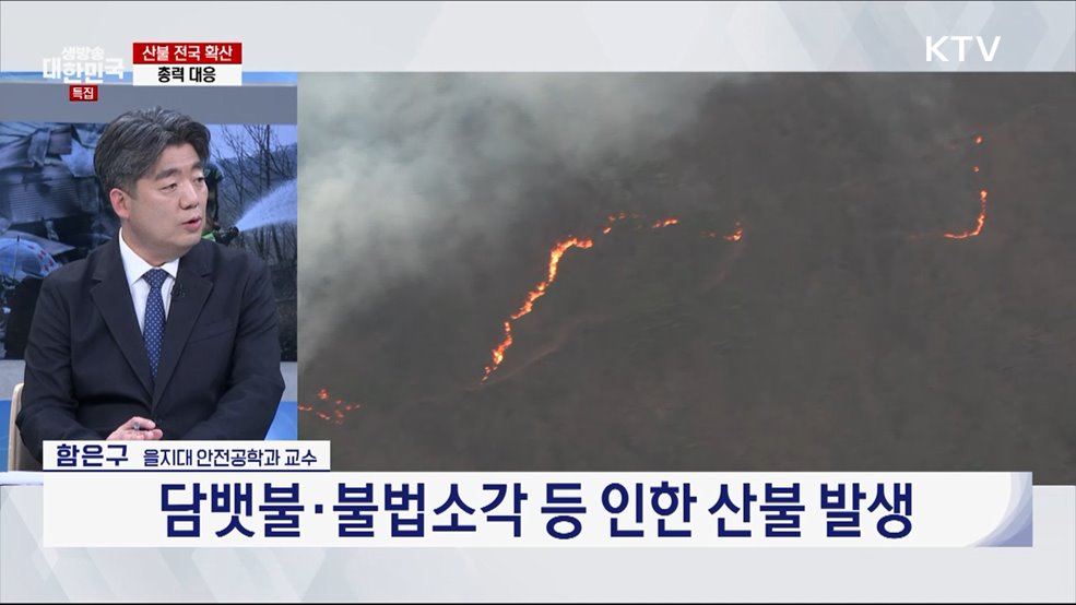 오늘 산불 진화 분수령···확산·재발 방지는?
