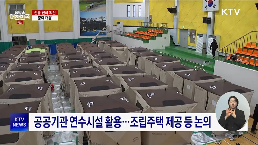 중앙합동지원센터 운영 시작···이재민 지원 계획 논의