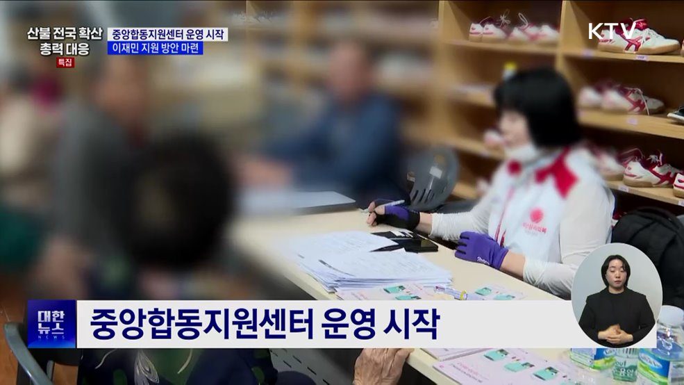 중앙합동지원센터 운영 시작···이재민 지원 계획 논의