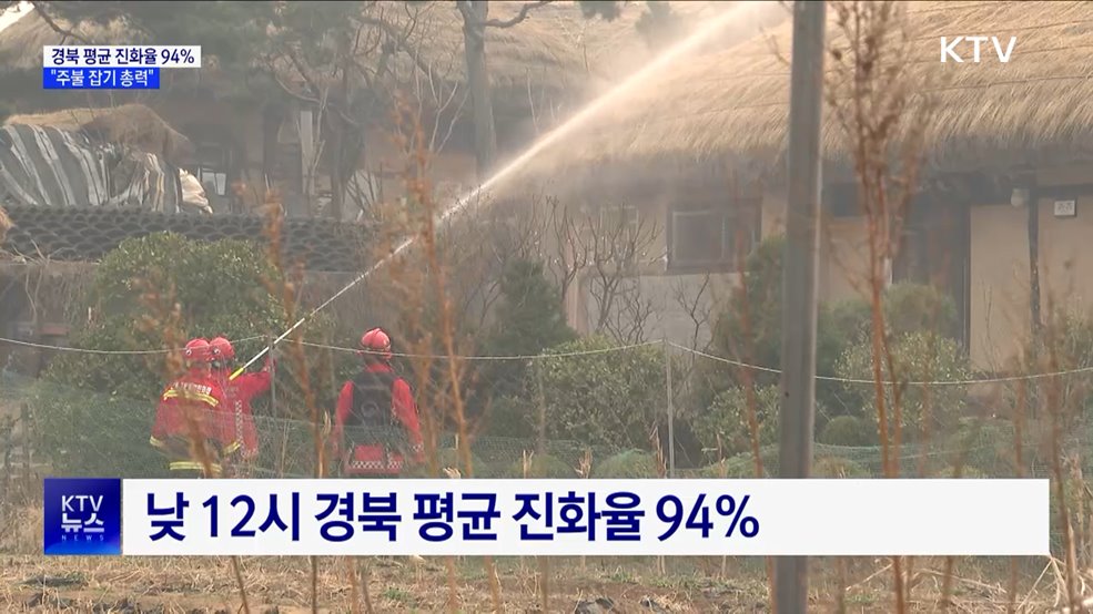 경북 산불 평균 진화율 94%···"주불 잡기 총력"