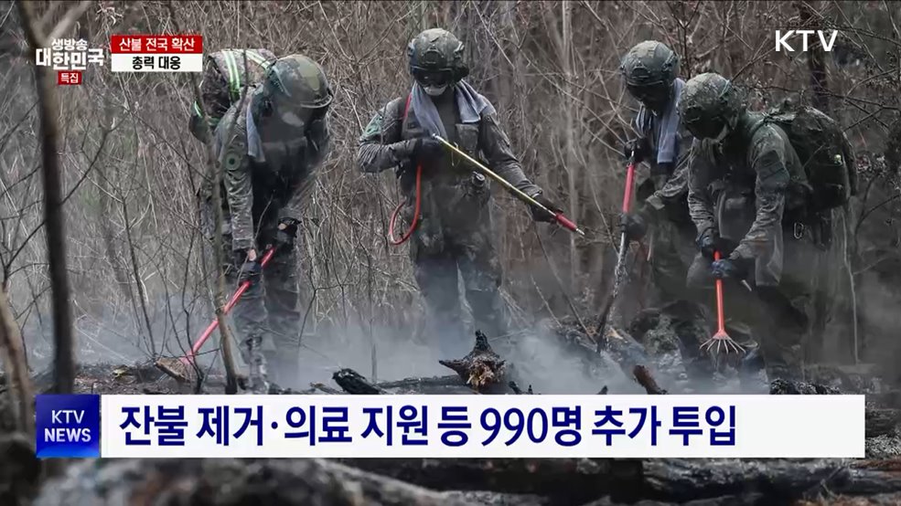 군, 산불진화 인력 추가 투입···주한미군 헬기 지원