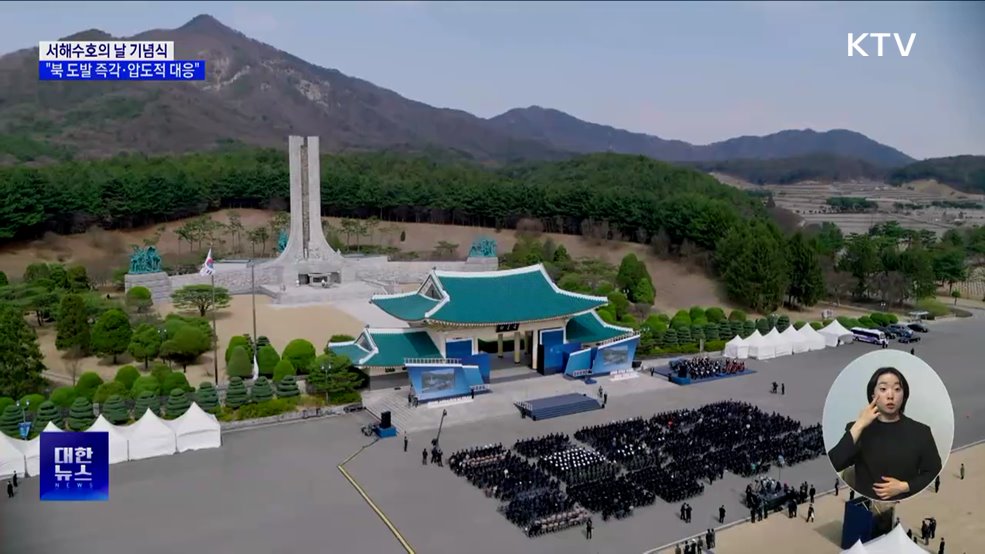 서해수호의 날 기념식···"북 도발 즉각·압도적 대응"