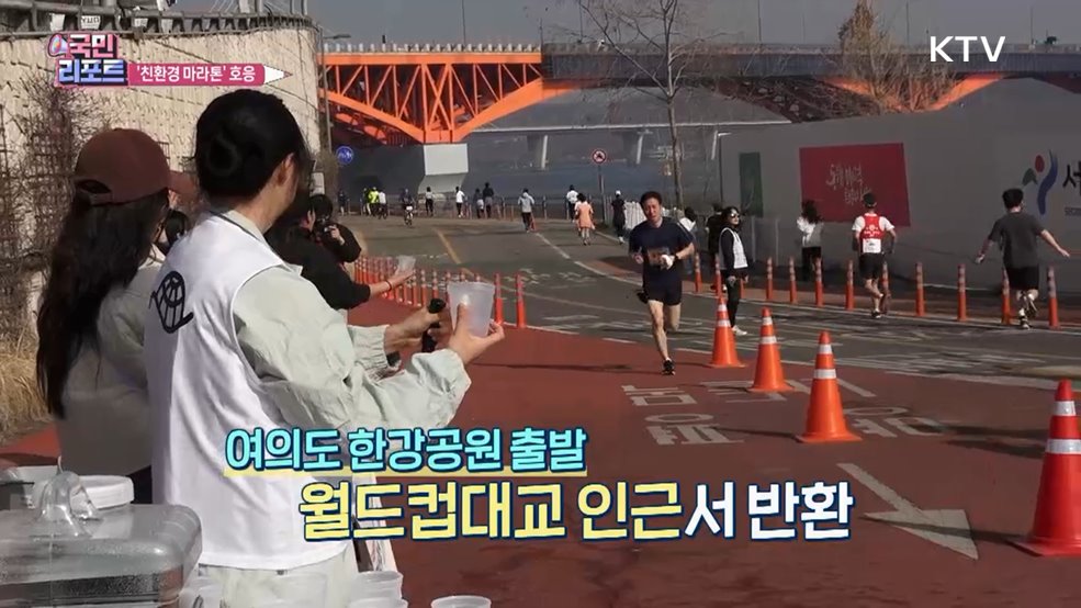 "일회용품 안 써요" 국내 첫 친환경 마라톤 호응