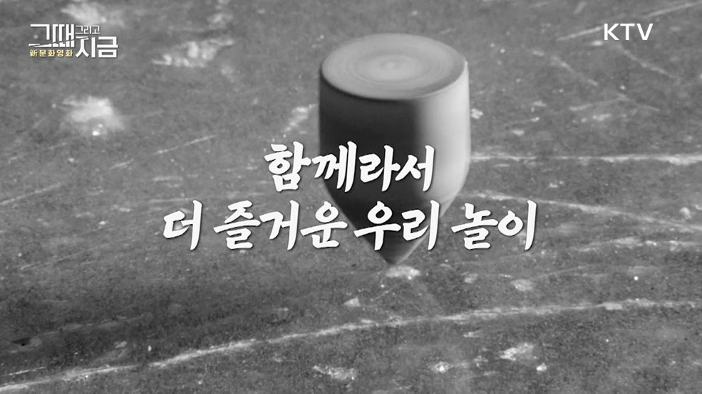 함께라서 더 즐거운 우리 놀이