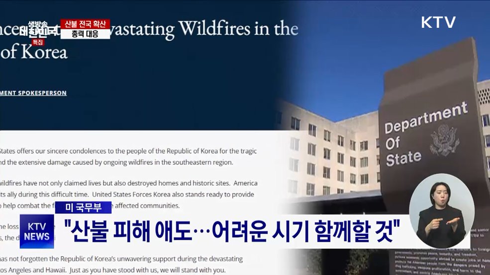 각국서 산불 피해 위로···"어려운 시기 함께할 것"