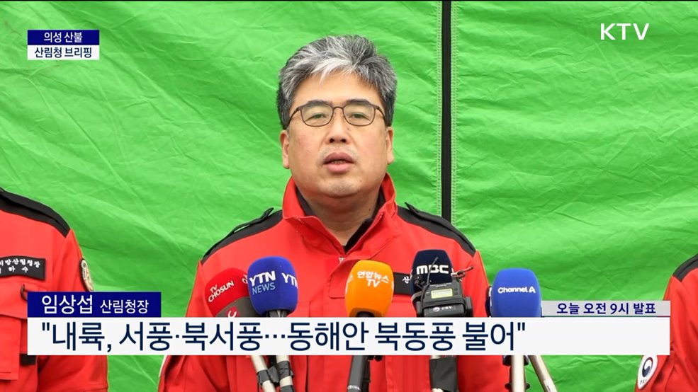 의성 산불 산림청 브리핑 (25. 3. 28. 09시)