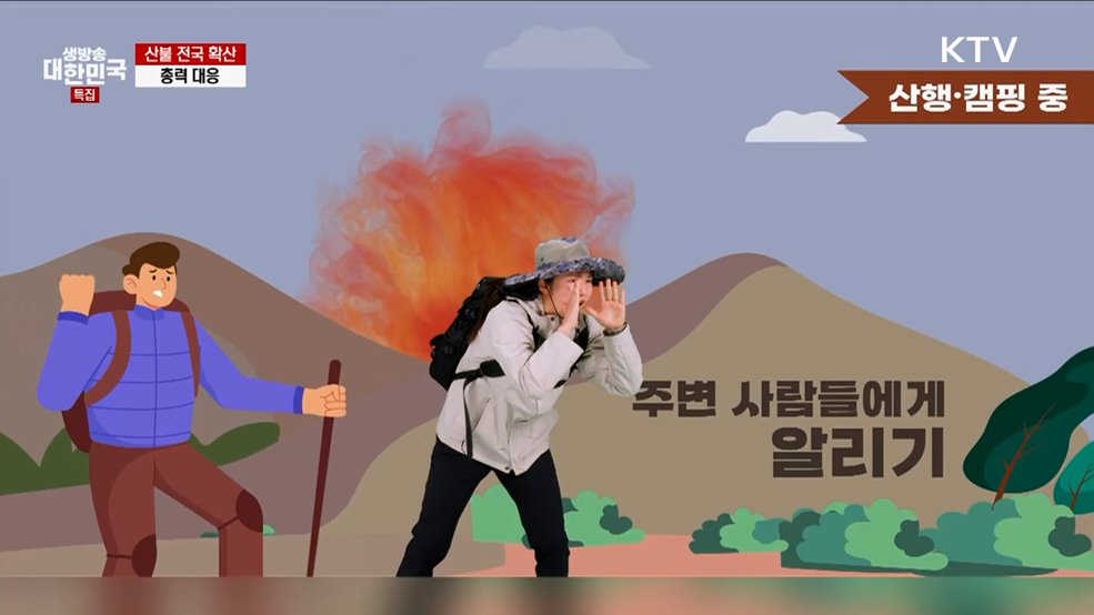 산불 피해 최소화를 위한 국민 행동 요령 - 경상북도 소방본부