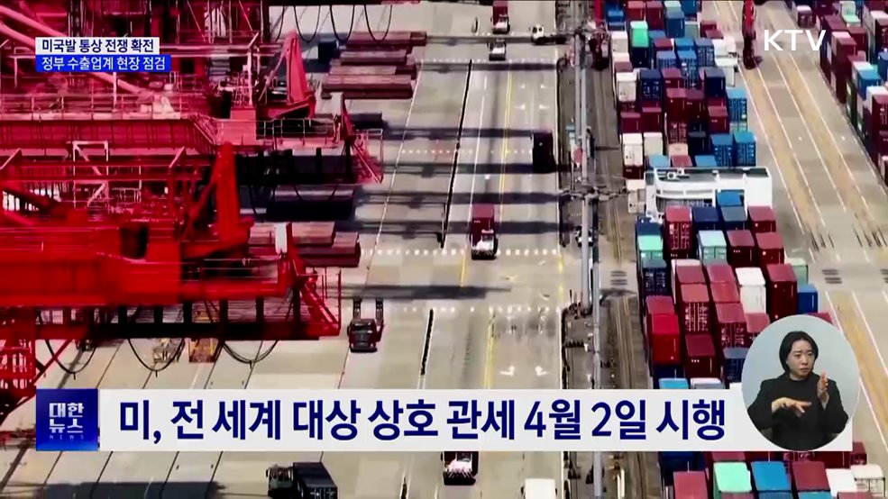 '통상전쟁 확전'···정부, 수출 현장 점검