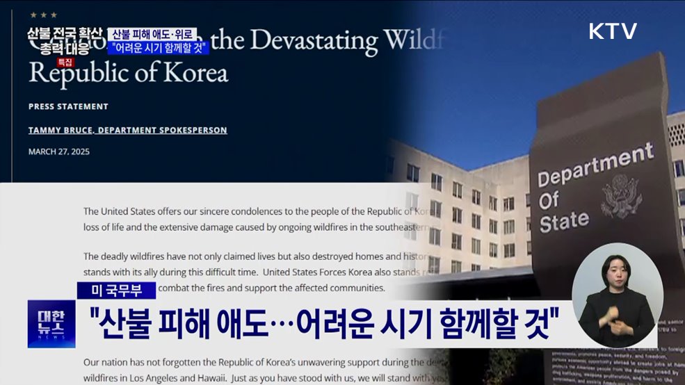 각국서 산불 피해 위로···"어려운 시기 함께할 것"