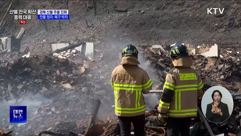 경북 산불 주불 진화 완료···잔불 정리·복구 박차