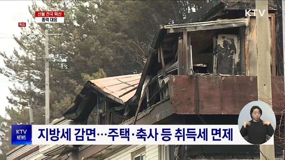 산불 피해 지역 지방세 감면 등 세제혜택