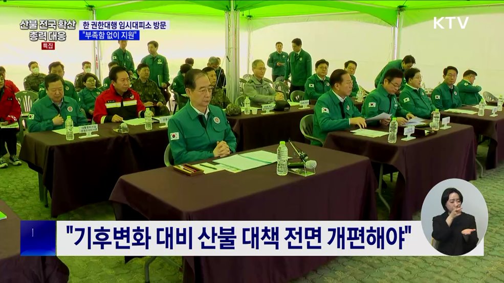 한 권한대행 임시대피소 방문 ···"부족함 없이 지원"