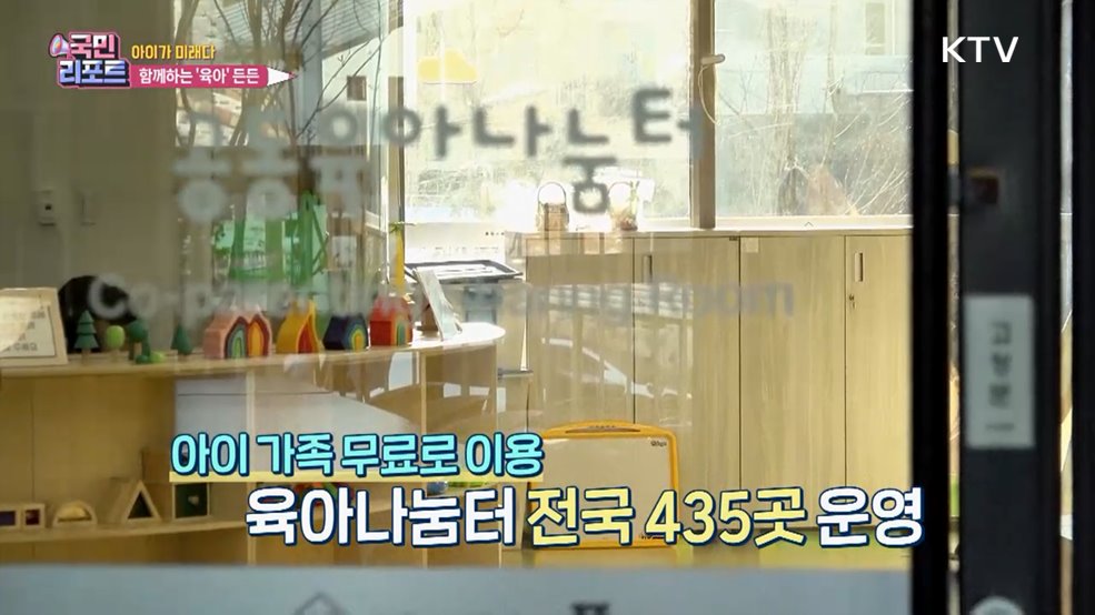 함께하는 육아 '공동육아나눔터' 확산 [아이가 미래다]